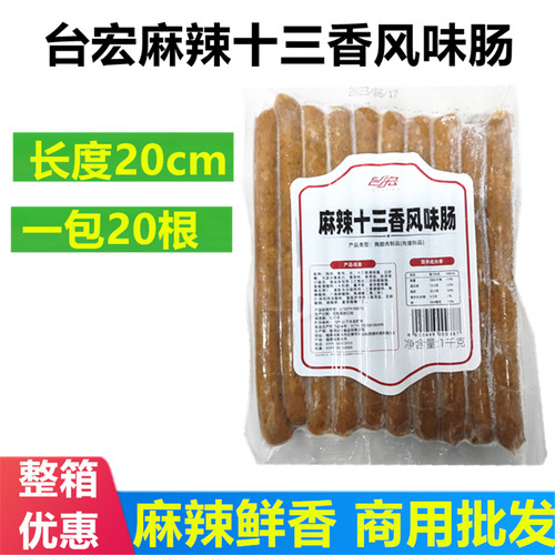 台宏冷冻保存泉州麻辣十三香烤肠
