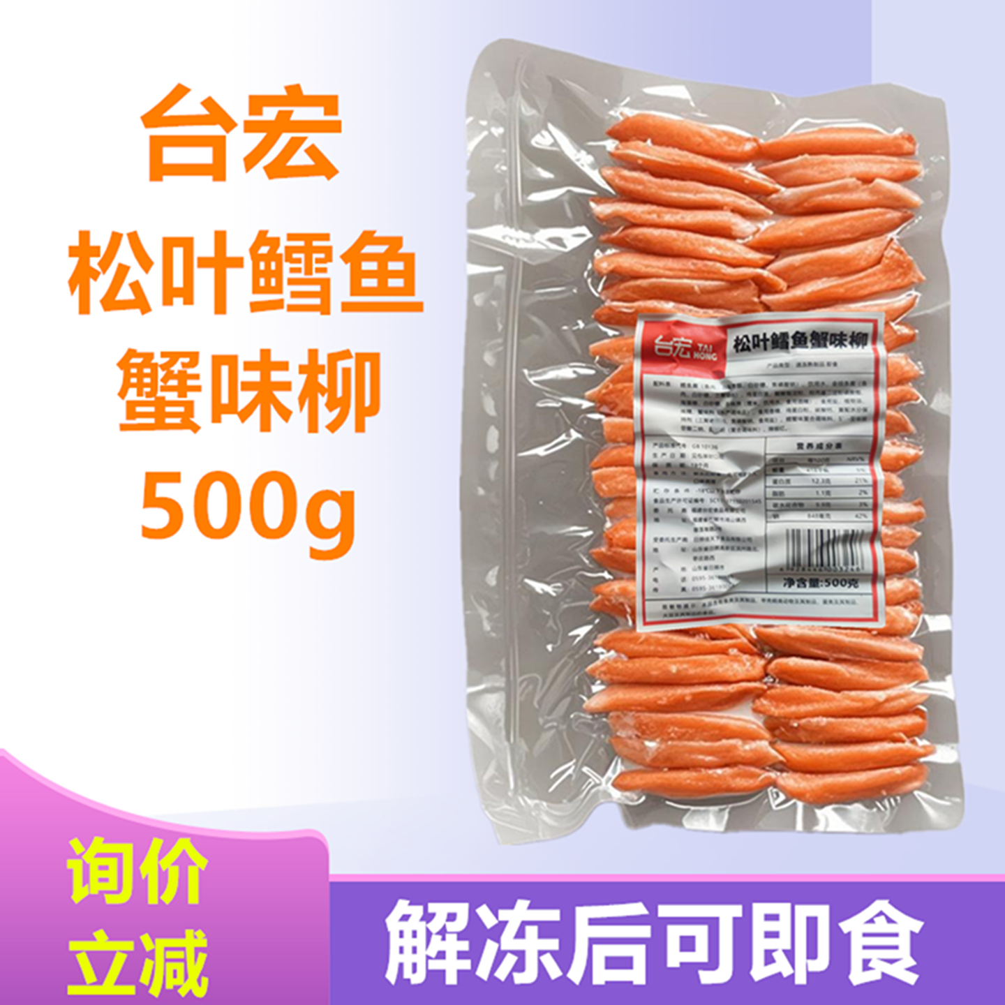 台宏松叶鳕鱼蟹味柳烘焙手撕蟹柳即食火锅披萨寿司面包麻辣烫食材