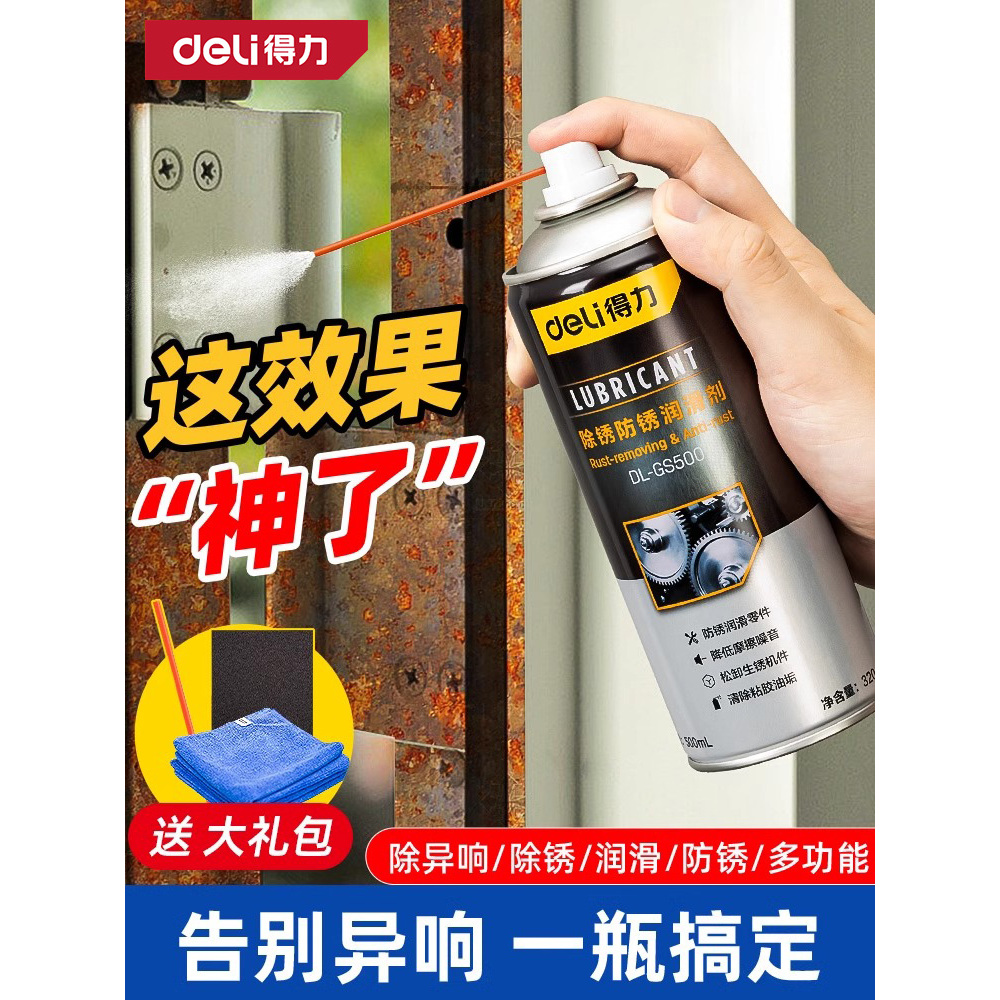 得力除锈松动剂润滑防锈油清洗强力去铁锈门窗合页螺丝螺栓除异响