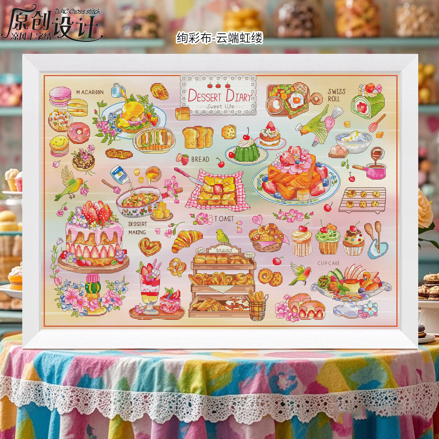 凉风DMC线 线十字绣套件 新款挂画 画原创设计B1223甜品图鉴 印花