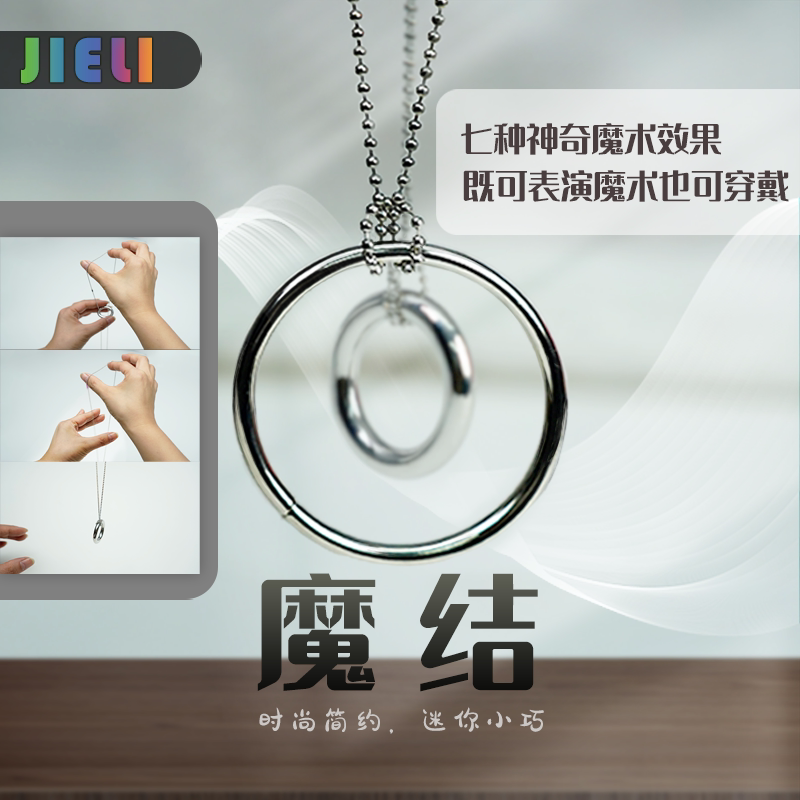 竭力魔术荟萃明日环小魔结喜结良缘大魔结震撼变魔术道具儿童玩具
