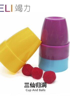 竭力魔术荟萃 道具三杯球杯与球 三仙归洞小学生才艺近景表演玩具