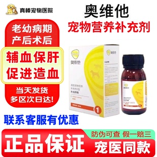 奥维他血肝精宠物营养补充剂猫咪狗犬术后气血孕后生血养肝免疫力