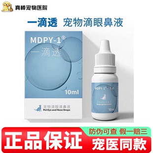 mdpy一滴透猫鼻支滴眼鼻液杯状疱疹泛更昔洛韦狗结角膜滴眼液