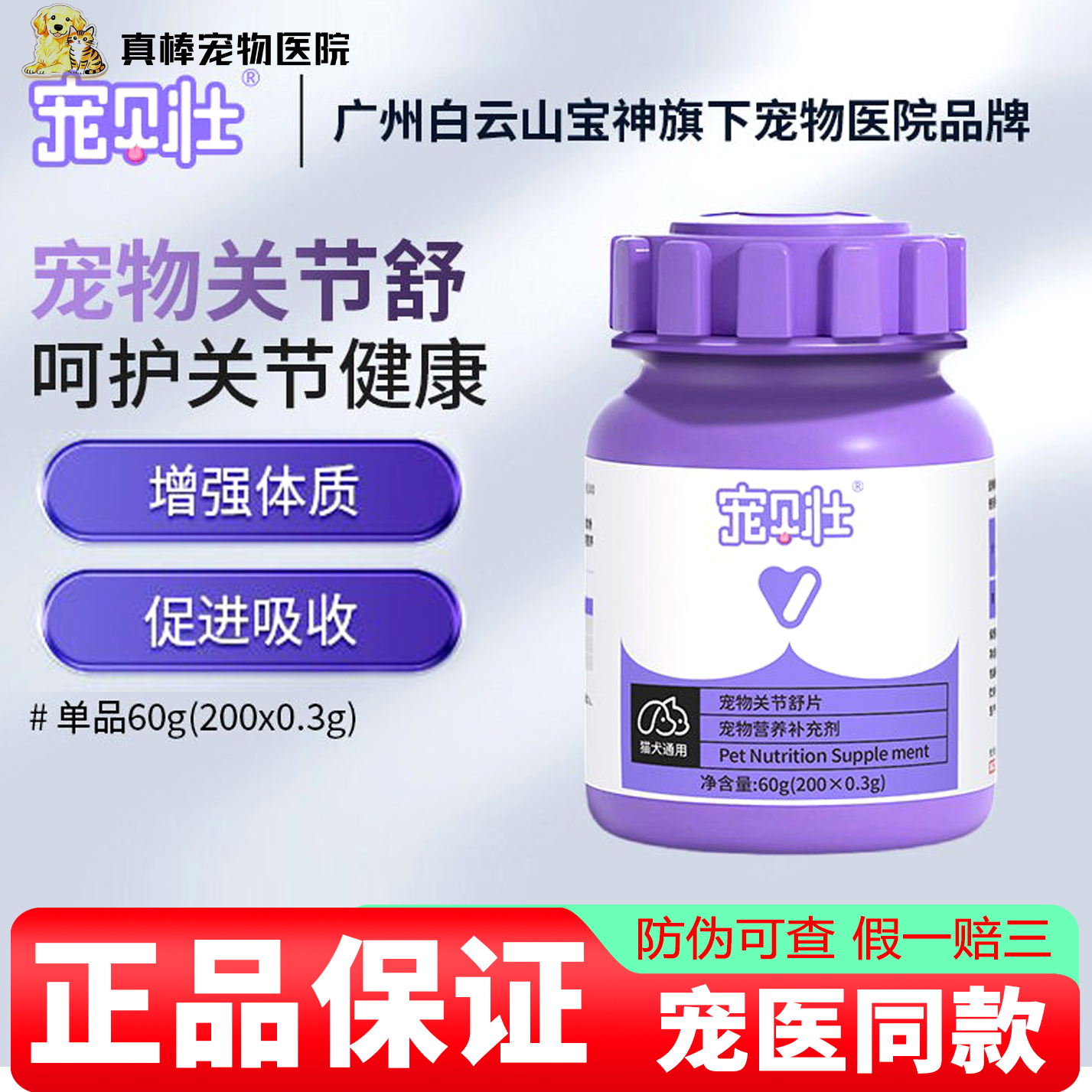 白云山宠贝壮猫犬关节舒营养补充剂宠物补钙软骨素呵护保健品关节,宠物/宠物食品及用品,狗特色保健品,淘宝优惠券,粉丝福利购,淘宝优惠卷