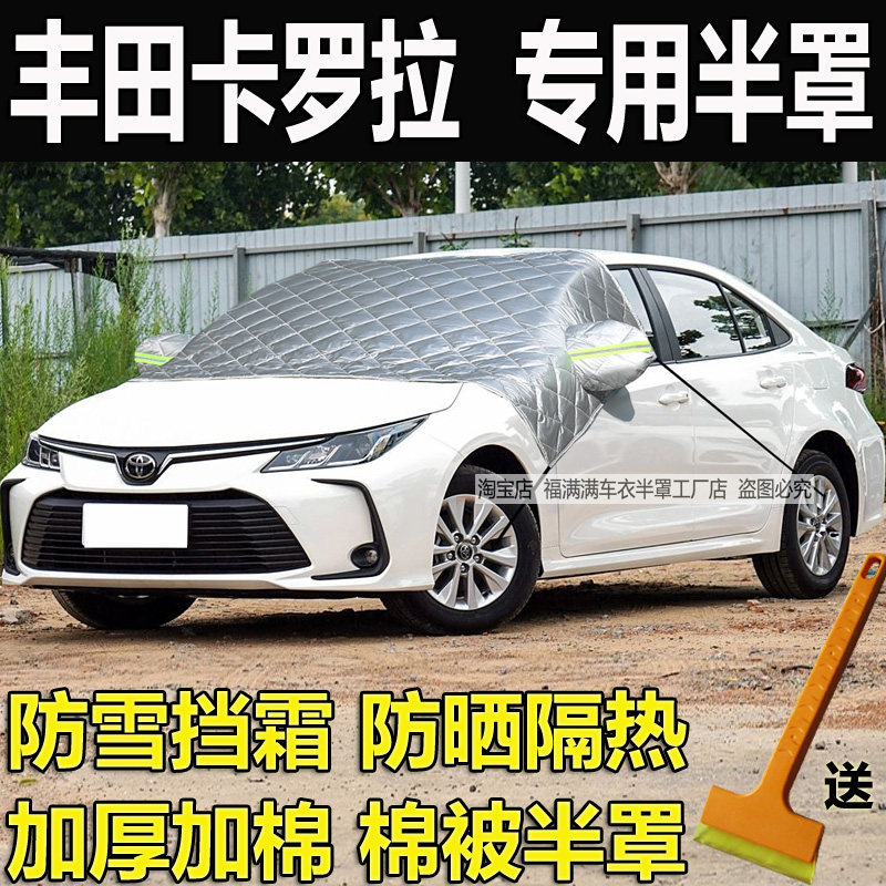 丰田卡罗拉半罩车衣加厚防晒隔热前挡风玻璃防冻罩冬季防霜雪挡套