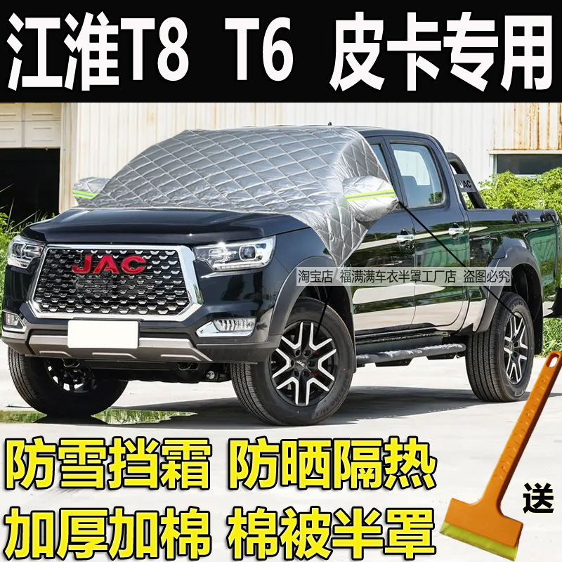 江淮T8 T6皮卡汽车前挡风玻璃防霜防冻罩加厚遮雪挡车衣半罩防晒