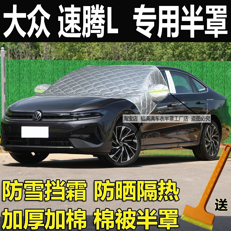 大众速腾L前挡风玻璃防霜防冻罩