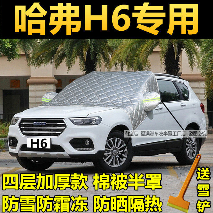 哈弗H6升级运动版汽车挡风玻璃罩