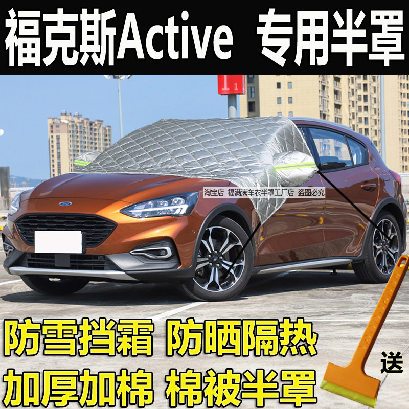 福克斯Active汽车挡风玻璃防霜罩