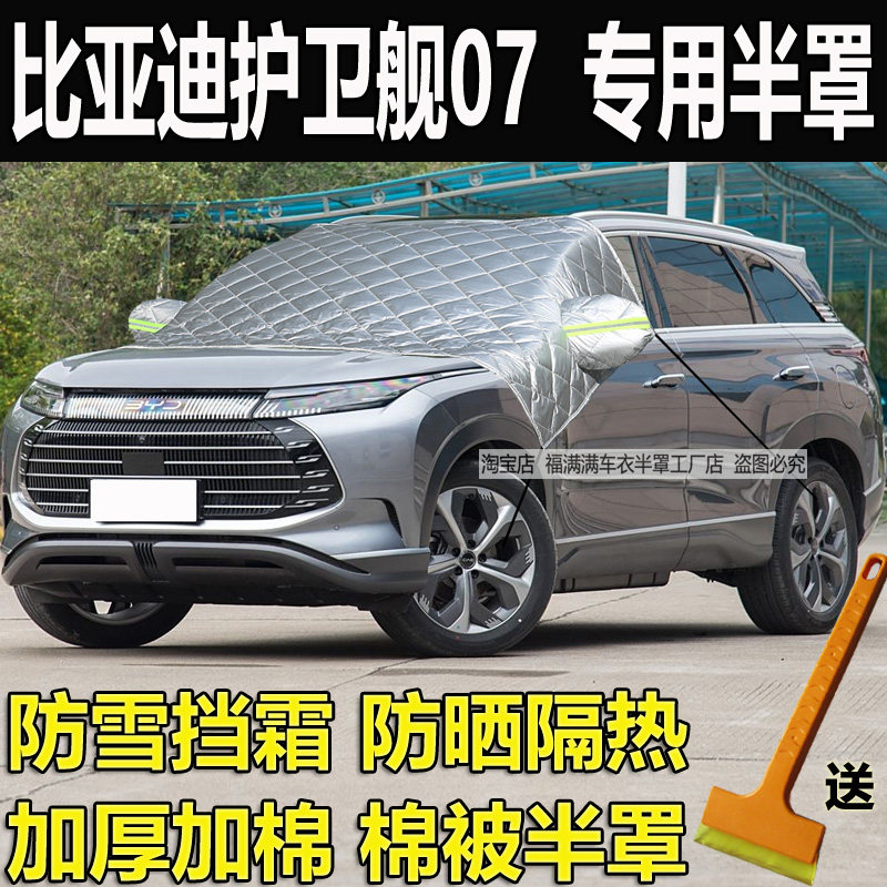 比亚迪护卫舰07前挡风玻璃防冻罩