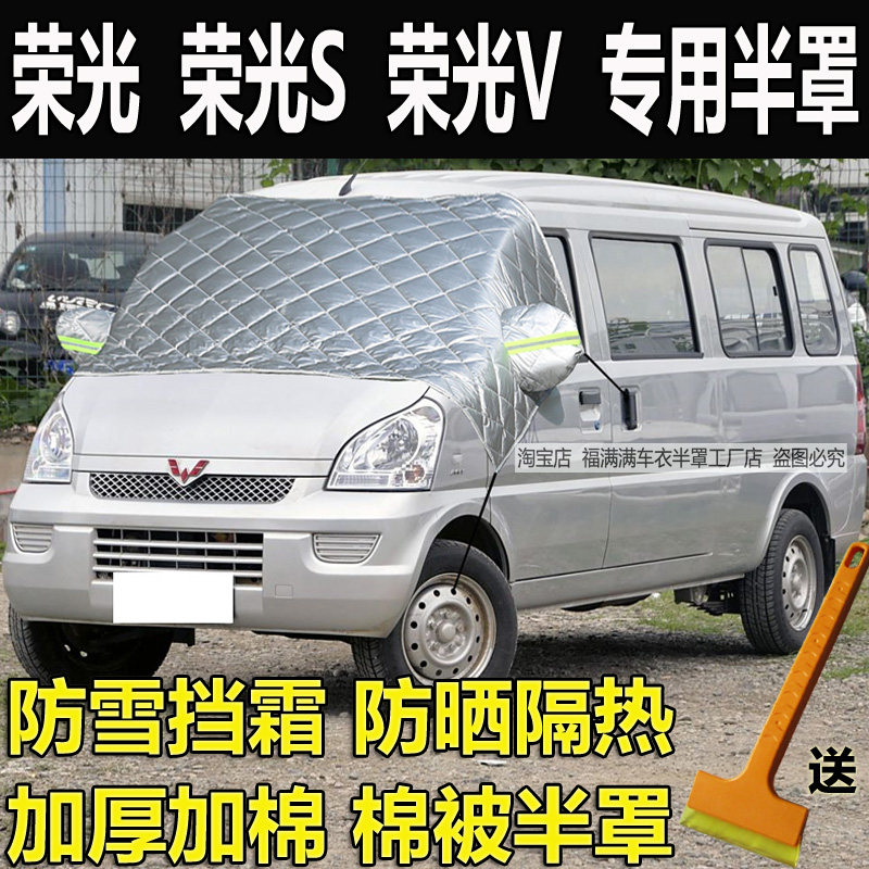 五菱荣光S荣光V半罩车衣加厚防晒隔热遮阳前挡风玻璃防冻罩防雪霜