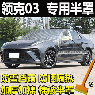 领克03专用前挡风玻璃防冻罩防雪霜加厚半身车衣棉被半罩防晒隔热