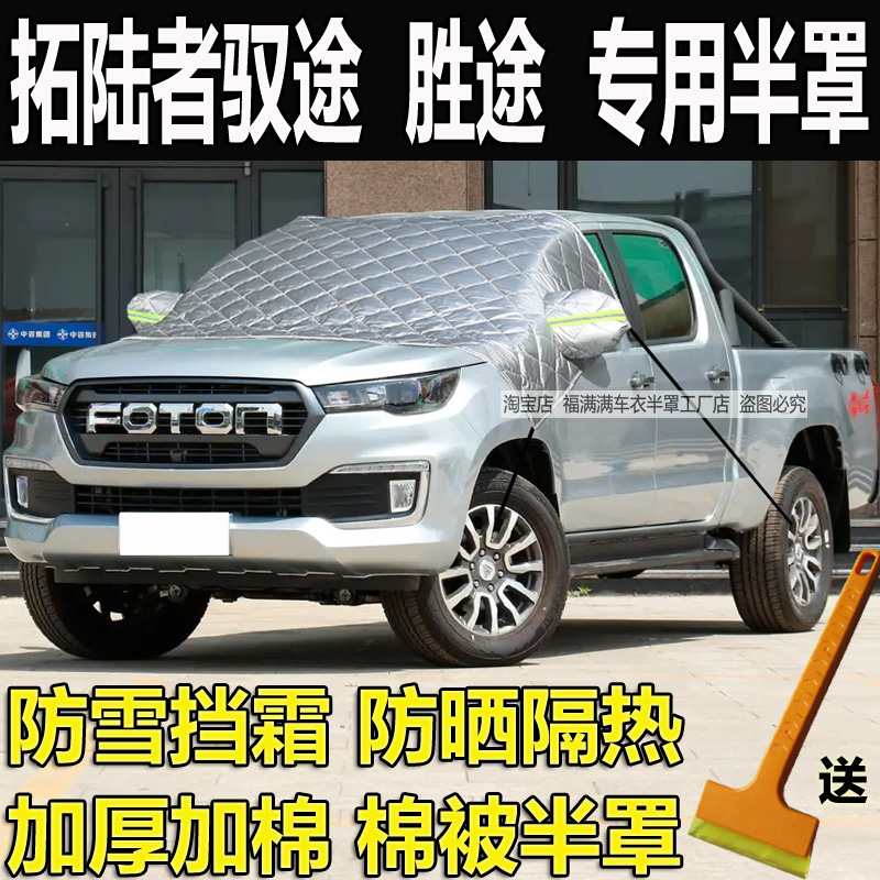福田拓路者胜途驭途挡霜半罩车衣