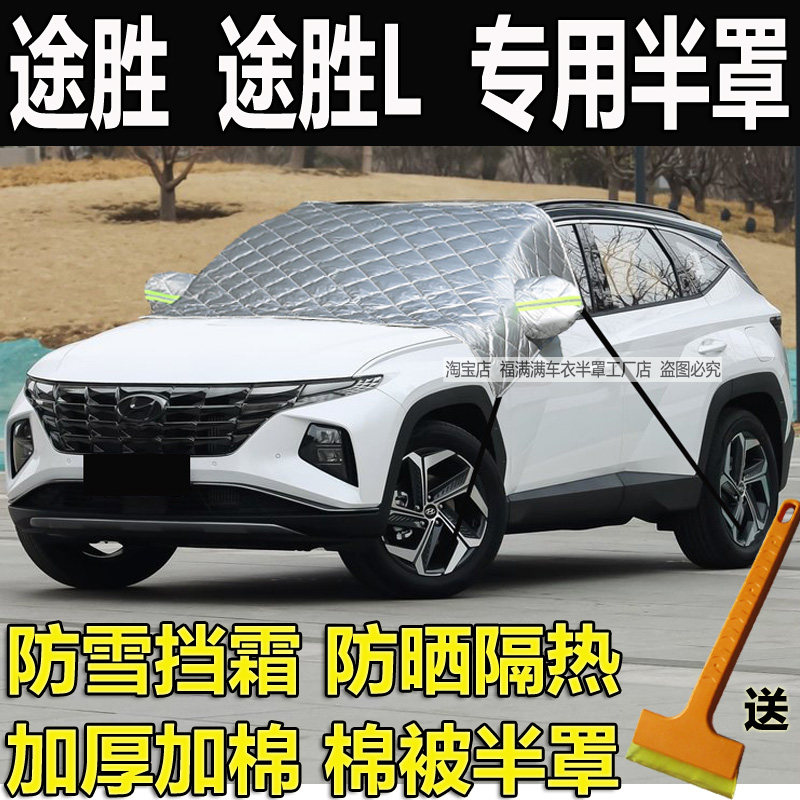 途胜L汽车前挡风玻璃车衣半罩