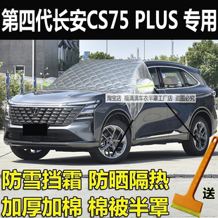 第四代长安CS75 PLUS车衣半罩加厚前挡风玻璃防冻罩遮雪挡霜车罩