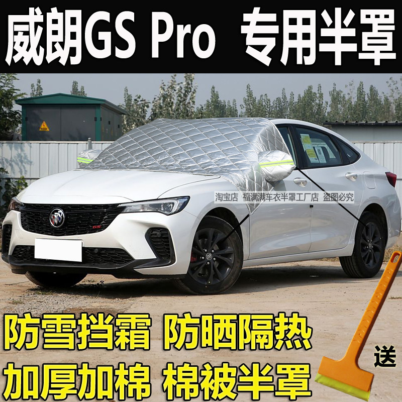 别克威朗PROGS车衣半罩前玻璃罩