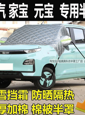 北汽家宝汽车衣半罩元宝冬季加厚前挡风玻璃防冻罩防雪挡霜防晒罩
