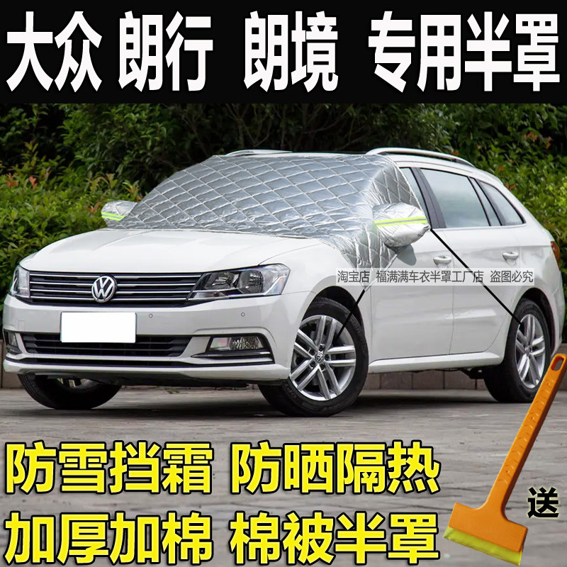 大众朗行汽车衣半罩朗境冬季加厚