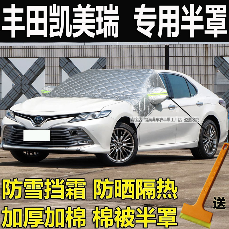 丰田凯美瑞半罩车衣前挡风玻璃罩