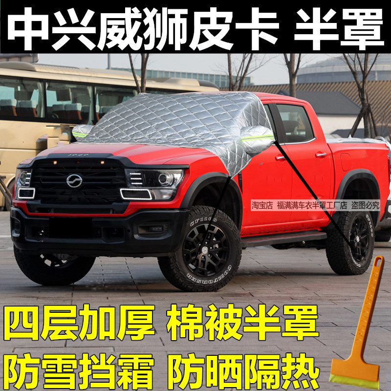 中兴威狮皮卡加厚半罩车衣玻璃罩