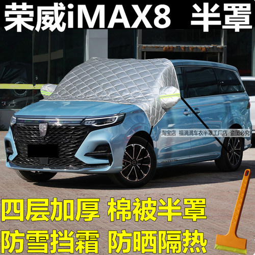 荣威iMAX8车衣车罩遮雪防晒半罩