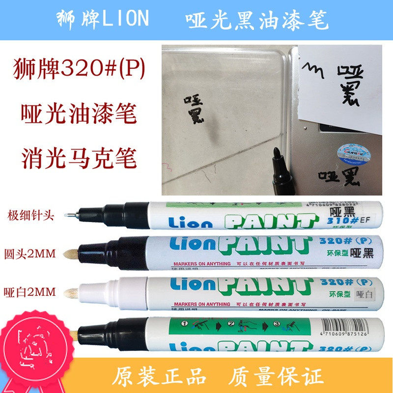 라이온 브랜드 매트 블랙 터치업 페인트 펜 매트 블랙 페인트 펜 매트 마커 펜 LION320P 수리 양극 마커 펜