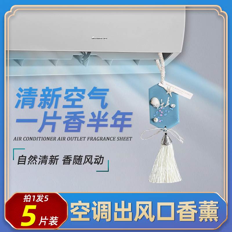 家用空调香薰出风口清新剂室内挂机中央空调扇卧室固体香水片挂片