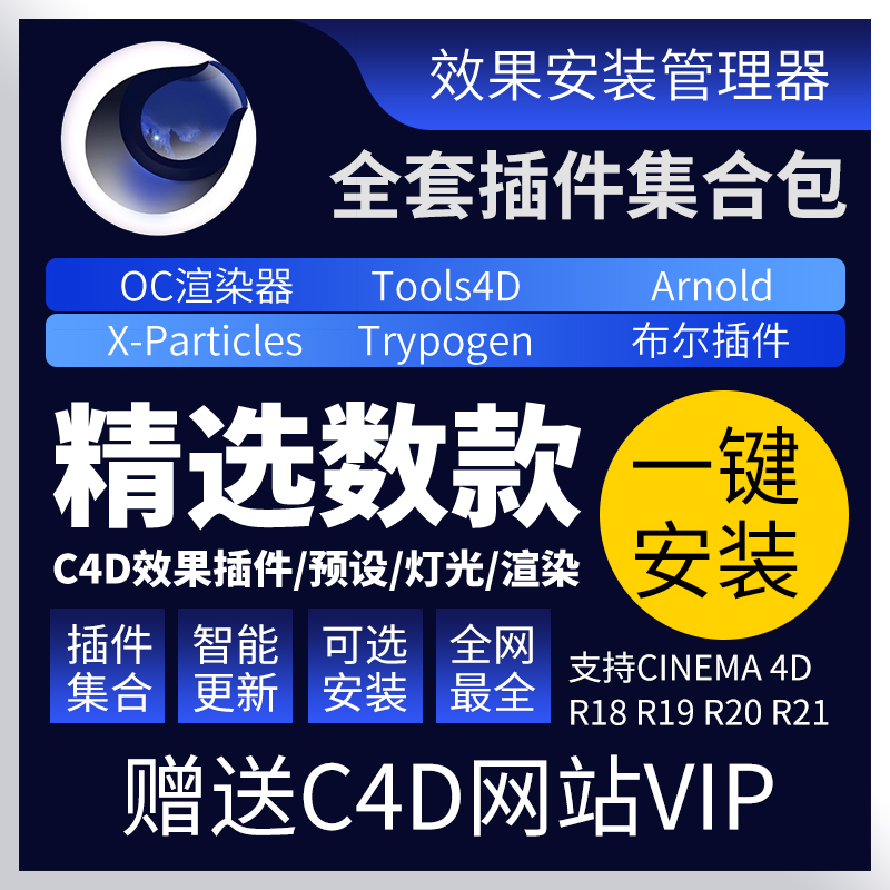C4D插件合集Cinema4D粒子流体OC渲染器素材一键安装R18R19R20R21 商务/设计服务 设计素材/源文件 原图主图
