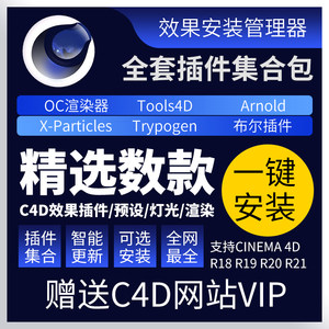 C4D插件合集Cinema4D粒子流体OC渲染器素材一键安装R18R19R20R21