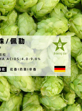 佩勒/珍珠啤酒花Perle家酿啤酒进口颗粒hops精酿原料精品推荐