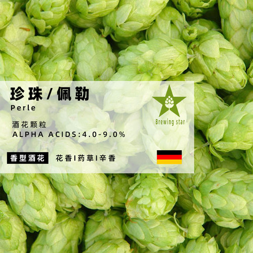 佩勒/珍珠啤酒花Perle家酿啤酒进口颗粒hops精酿原料精品推荐