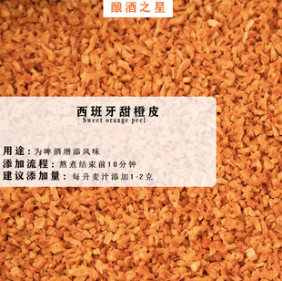 peel自酿原料精品 精酿家酿辅料香料西班牙甜橙皮Sweet orange