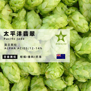 太平洋翡翠啤酒花Pacific Jade家酿进口颗粒啤酒花精酿原料hops