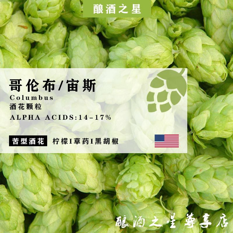 哥伦布宙斯啤酒花columbus家酿啤酒原料进口苦花自酿啤酒花