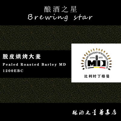 比利时丁格曼麦芽Dingmans 脱皮烘烤大麦 Pealed Roasted Barley