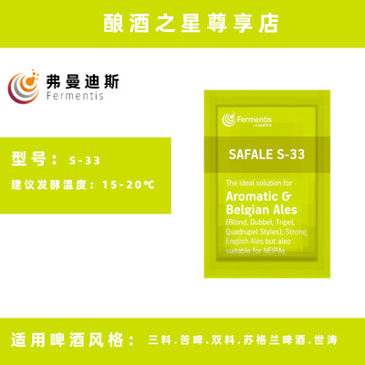 弗曼迪斯S-33通用型艾尔啤酒酵母自酿家酿原料Fermentis原装进口
