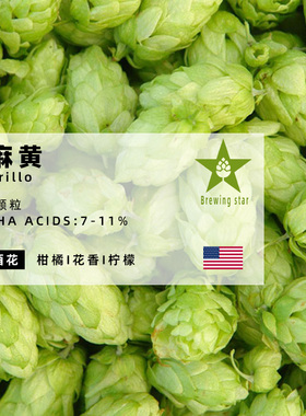 亚麻黄颗粒啤酒花Amarillo进口高品质