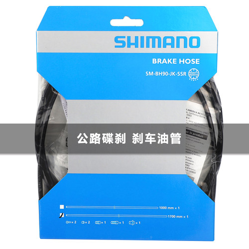 SHIMANO禧玛诺刹车油管公