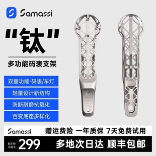 萨玛仕SAMASSI3D打印钛合金码表支架多功能码表支架通用适配佳明