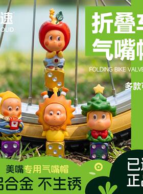 已速折叠车星星人气嘴帽自行车气门芯小配饰美嘴专用防尘盖