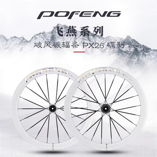 POFENG破风PX26飞燕碳纤维轮组