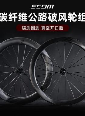 SCOM鸿基致远轮组公路自行车轮组碳纤维刀陶瓷破风真空开口胎碳圈