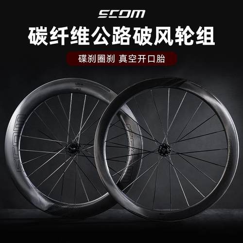 SCOM鸿基致远碳纤维轮组公路车