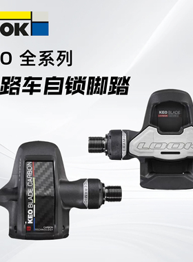 2024新款LOOK KEO Classic 3 MAX BLADE碳纤公路脚踏脚锁自锁锁片
