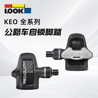 LOOKKEOClassic自锁脚踏锁片