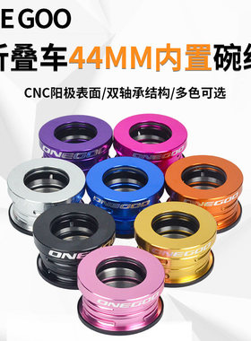 ONEGOO 折叠自行车轻量化碗组内置44MM碗组P8/SP18内置培林碗组