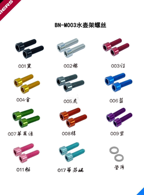 FOURIERS/富律业 BN-M003 水壶架螺丝，7075铝合金,全CNC热处理