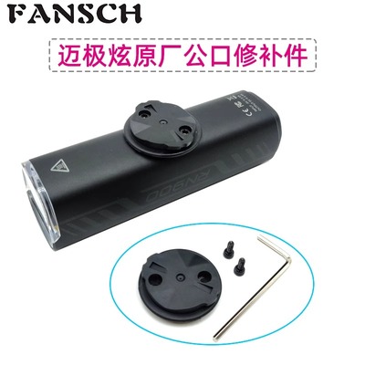 迈极炫RN系列车灯下挂修补件