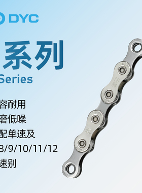DYC S系列自行车链条单速6/8/9/10/11/12速公路山地车链条通用